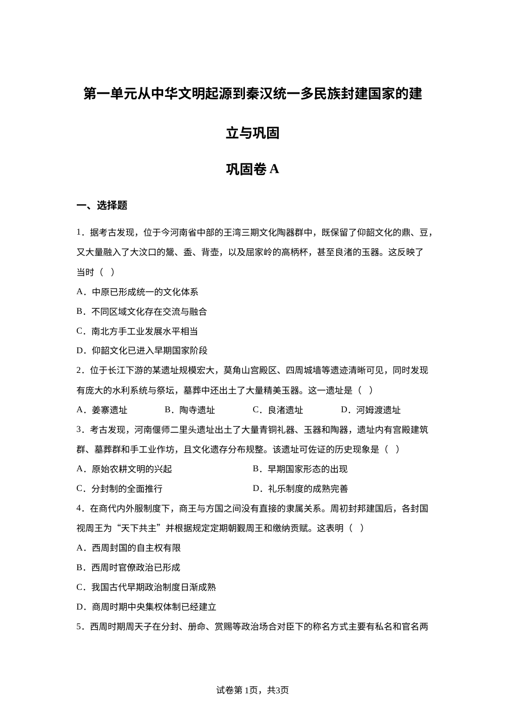 第一单元从中华文明起源到秦汉统一多民族封建国家的建立与巩固巩固卷A 第1页预览