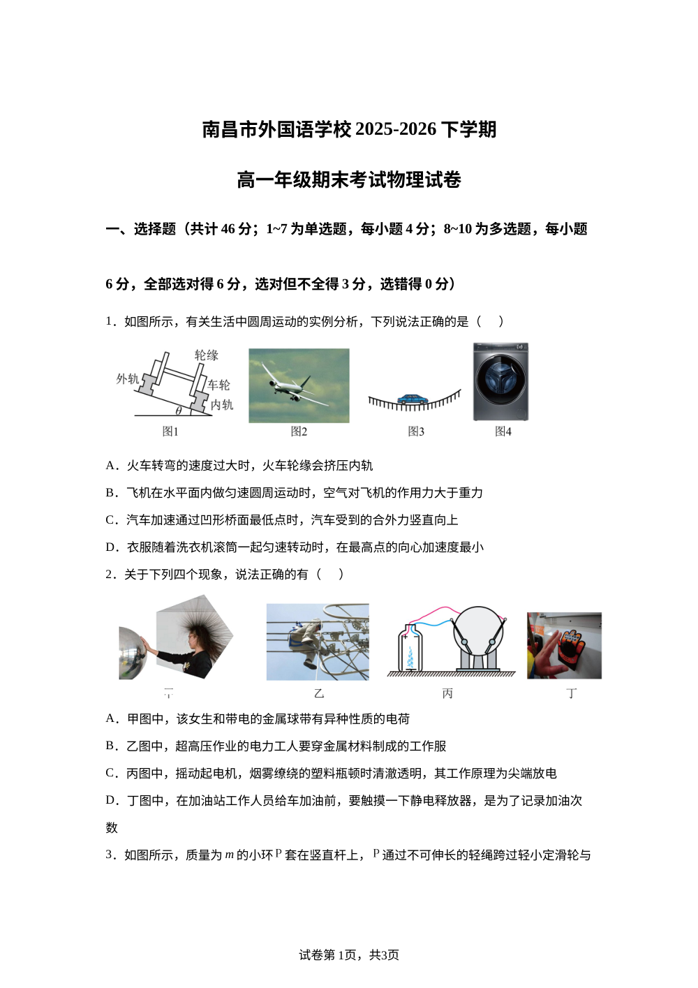 江西南昌市外国语学校2025-2026学年高一下学期7月期末物理试题 第1页预览