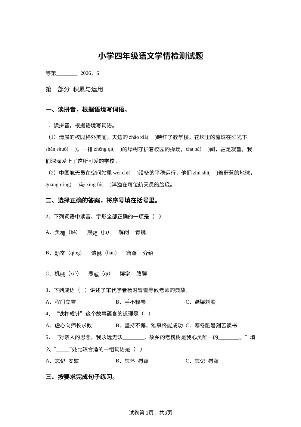 江苏省宿迁市沭阳县2025-2026学年统编版2016四年级下学期语文学情检测 第1页预览