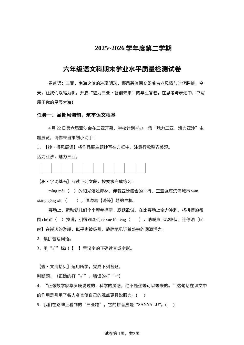 海南省三亚市2025-2026学年统编版2016六年级下学期7月期末语文试题 第1页预览