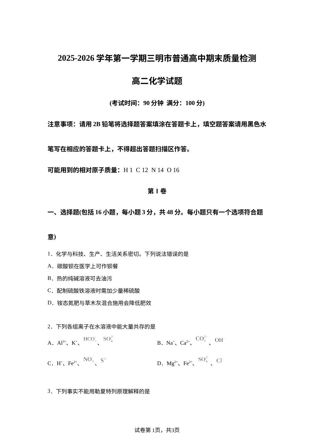 福建三明市2025-2026学年第一学期期末质量检测高二化学试卷 第1页预览