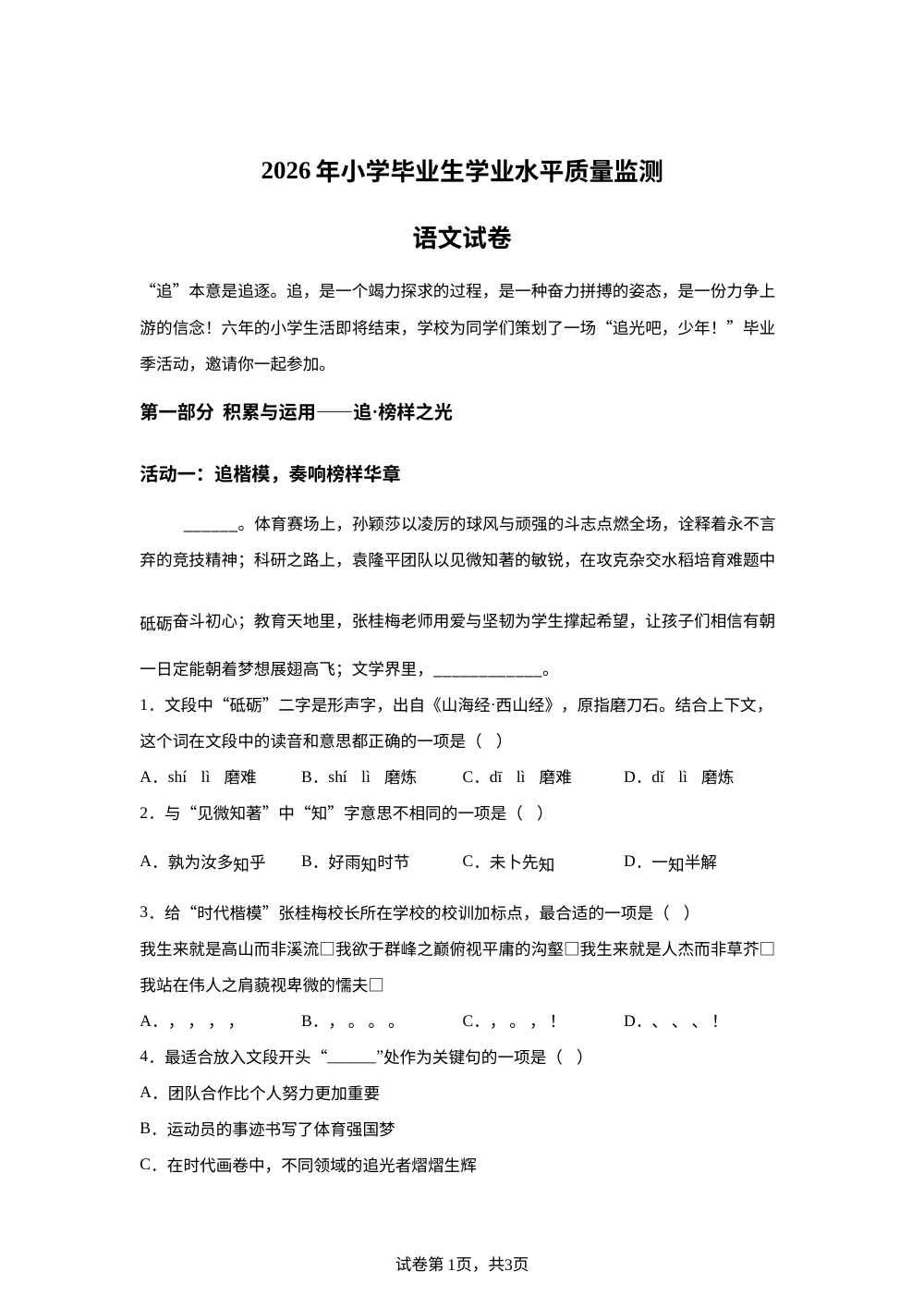 湖北省孝感市云梦县2025-2026学年统编版2016六年级下学期毕业生学业水平质量监测语文试卷 第1页预览