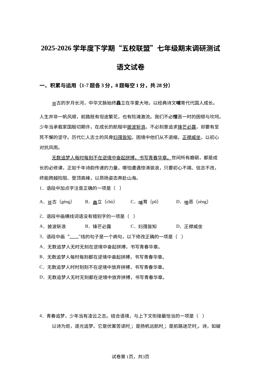 黑龙江哈尔滨市道外区2025-2026学年下学期七年级期末考试语文试题 第1页预览