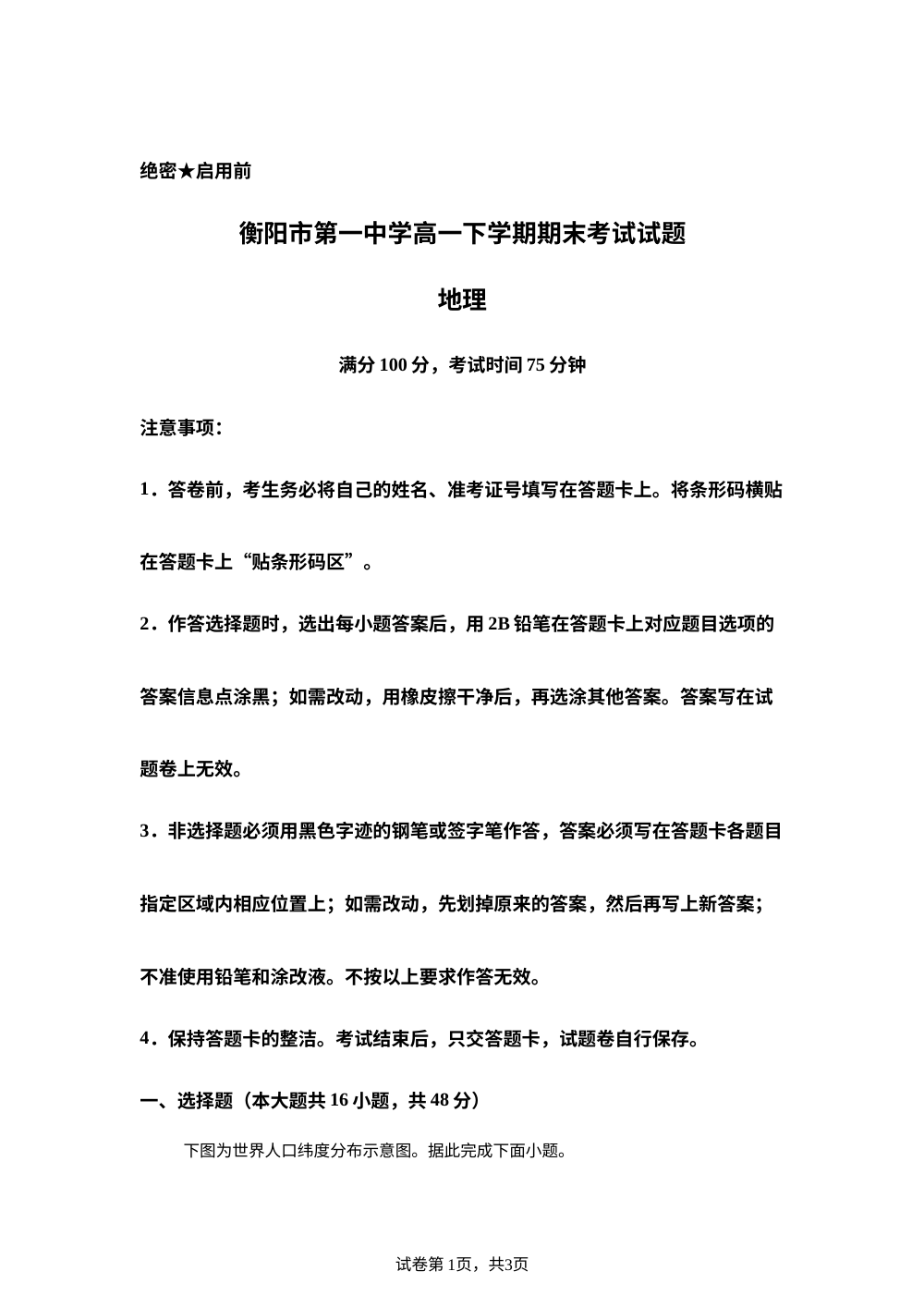 湖南衡阳市第一中学2025-2026学年高一下学期期末考试地理试卷 第1页预览