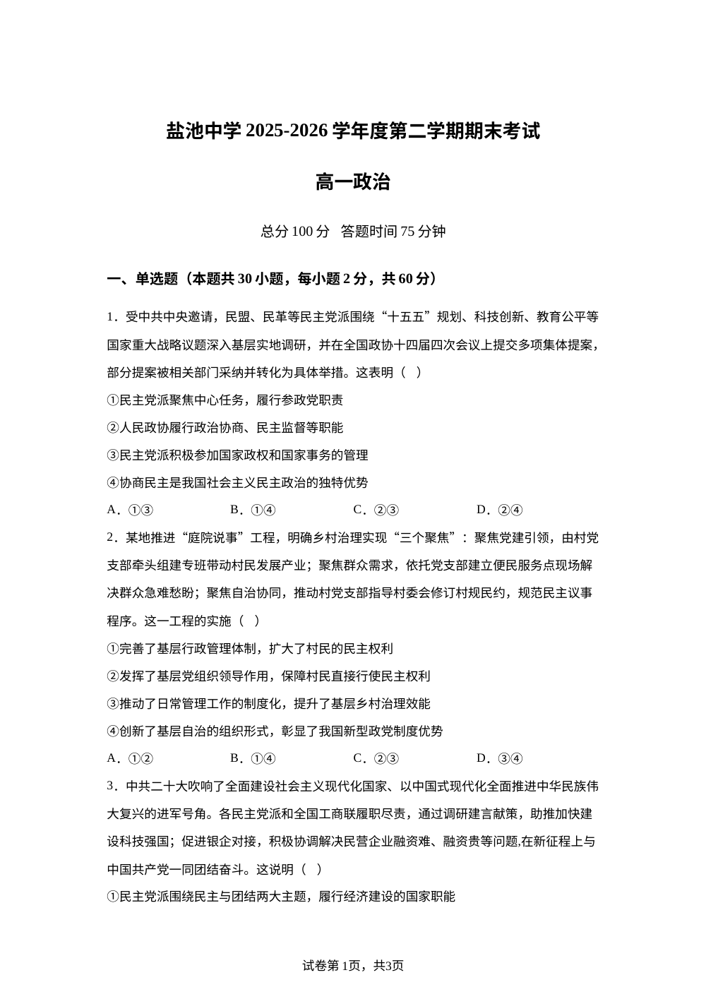 宁夏吴忠市盐池中学2025-2026学年高一下学期期末考试政治试题 第1页预览