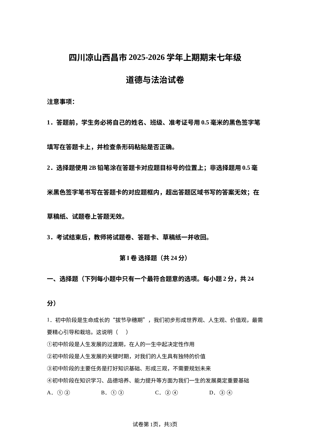 四川凉山西昌市2025-2026学年上期期末七年级道德与法治试卷 第1页预览