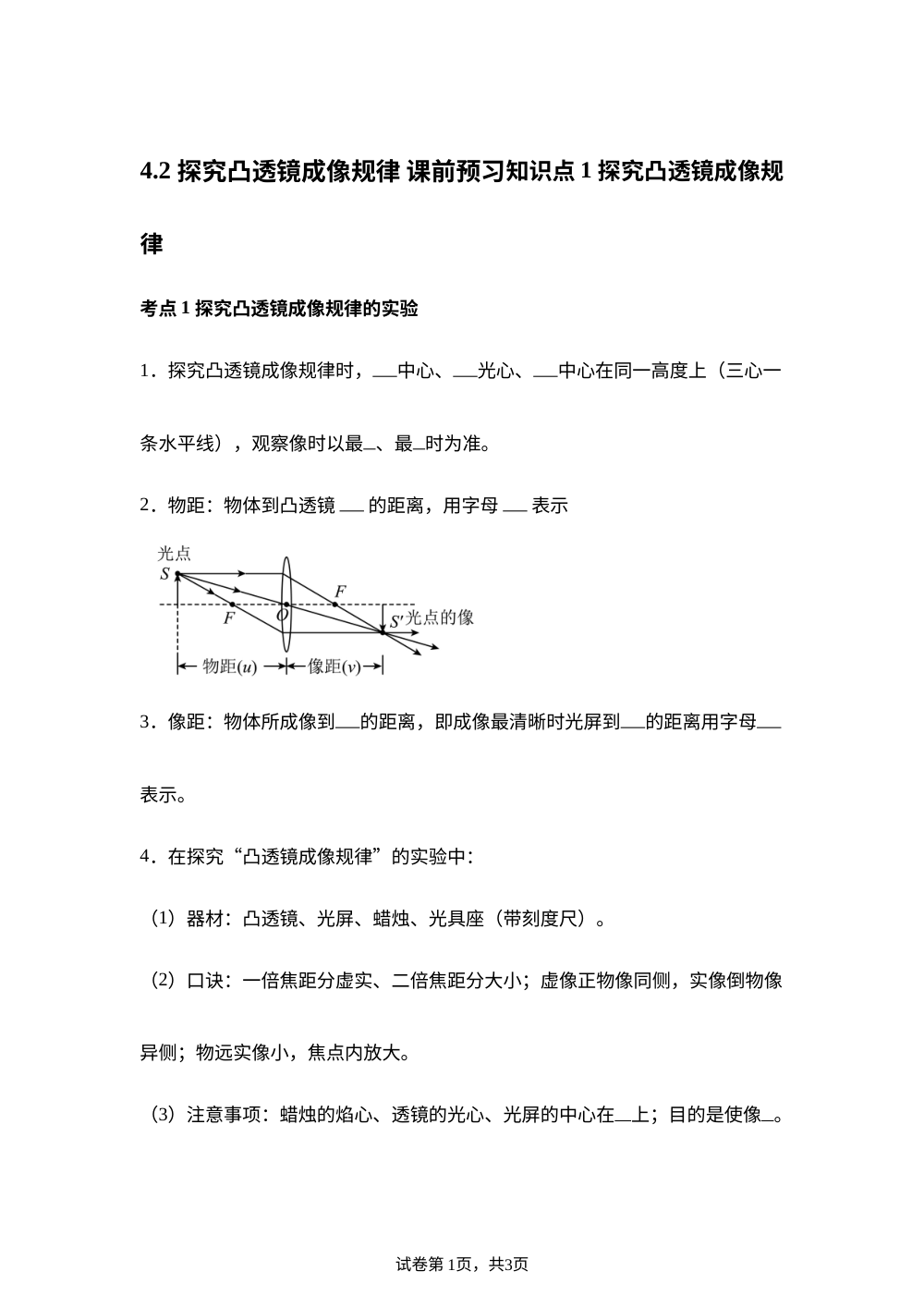 4.2 探究凸透镜成像规律 课前预习 第1页预览
