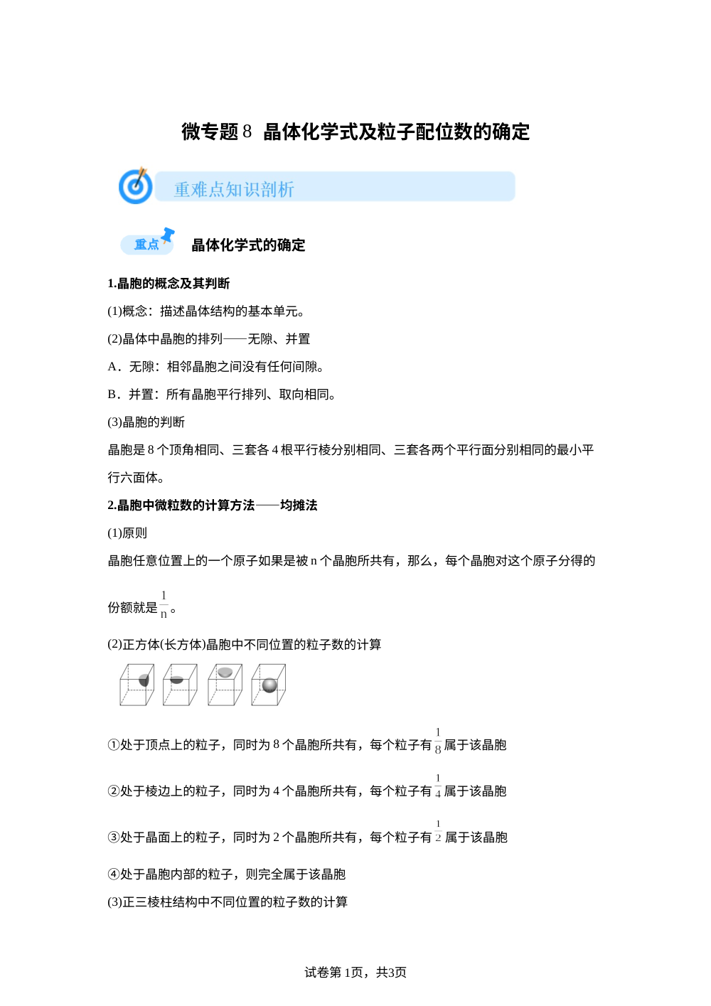 微专题8 晶胞中微粒数目及晶体化学式的确定 第1页预览