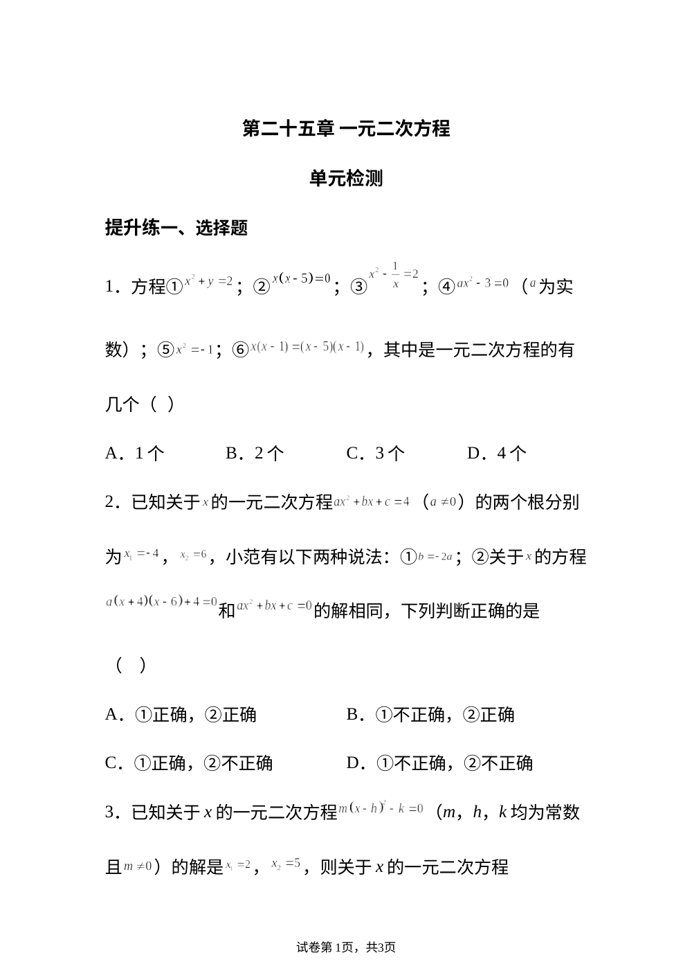 第二十五章 一元二次方程 单元检测 提升练 第1页预览
