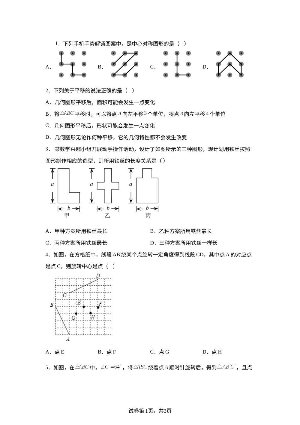 第4章 图形的平移与旋转 单元测试B 第1页预览