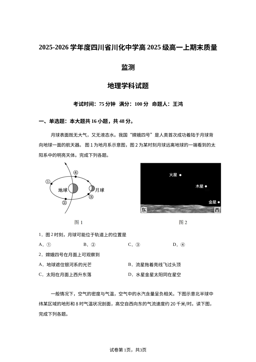 四川省成都市川化中学2025-2026学年度高一上学期期末质量监测地理试卷 第1页预览
