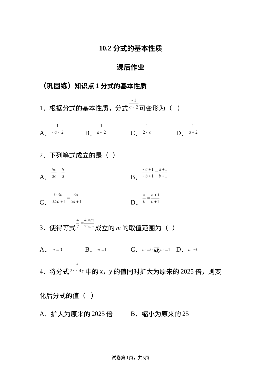 10.2 分式的基本性质 课后作业 （巩固练） 第1页预览