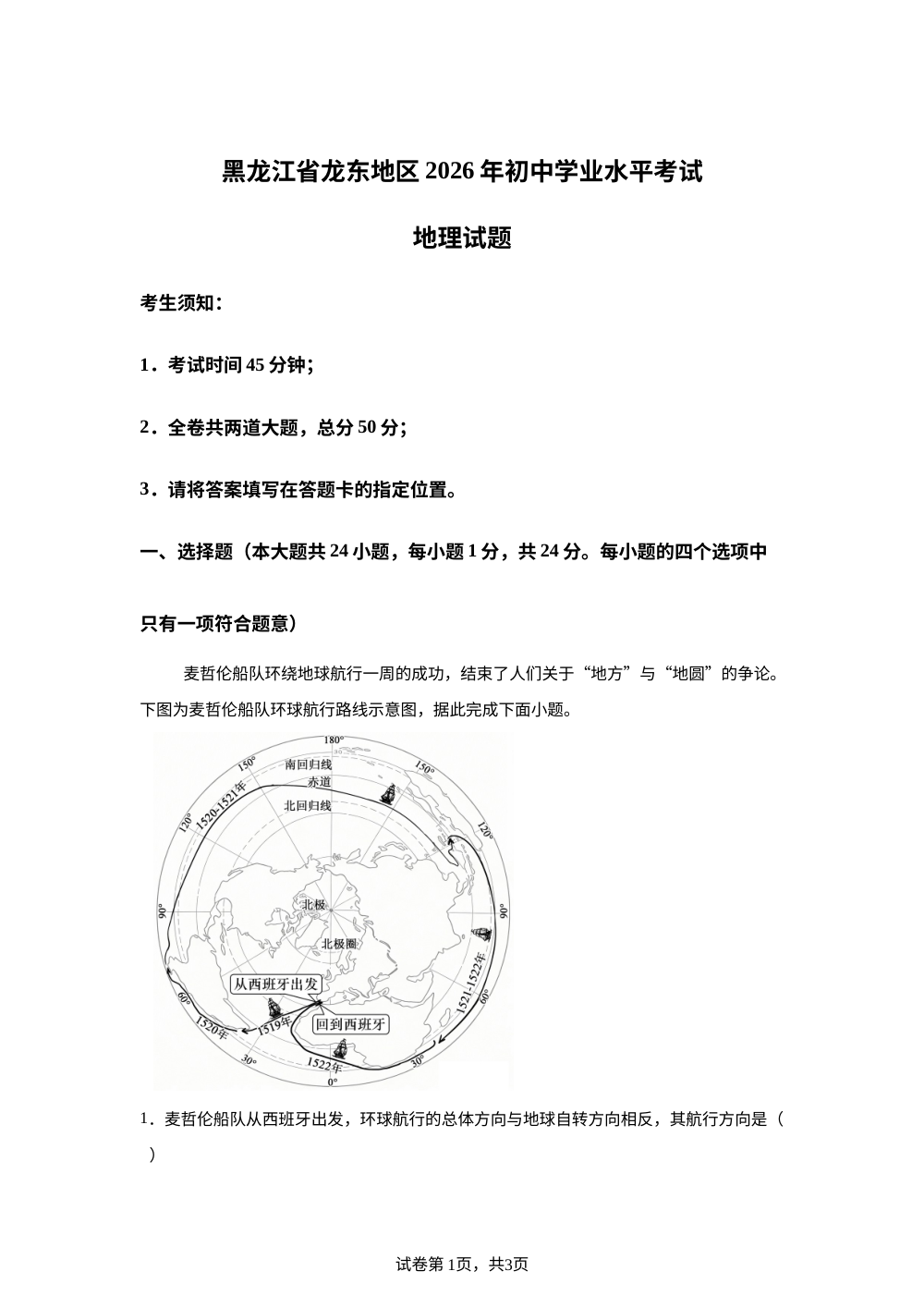 2026年黑龙江龙东地区中考地理真题 第1页预览