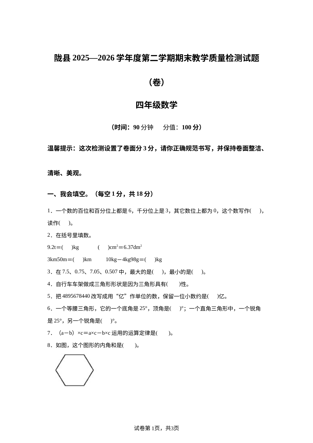 陕西宝鸡市陇县2025-2026学年人教版四年级下学期期末教学质量检测数学试卷 第1页预览