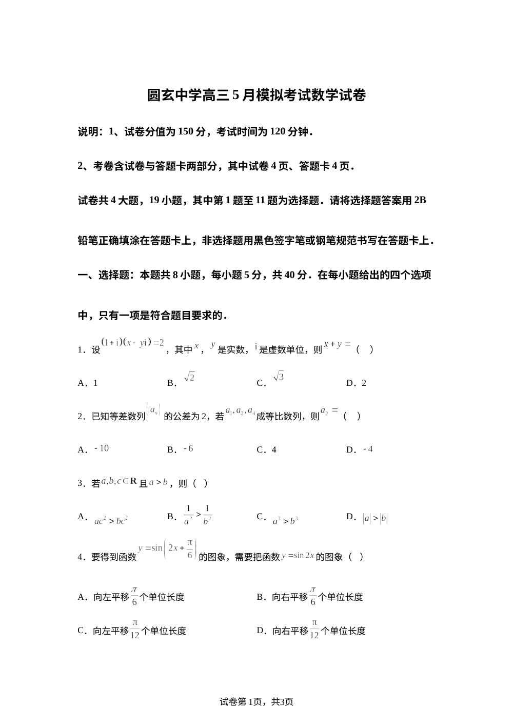 广东广州市花都区圆玄中学2025-2026学年高三下学期5月模拟考试数学试卷 第1页预览