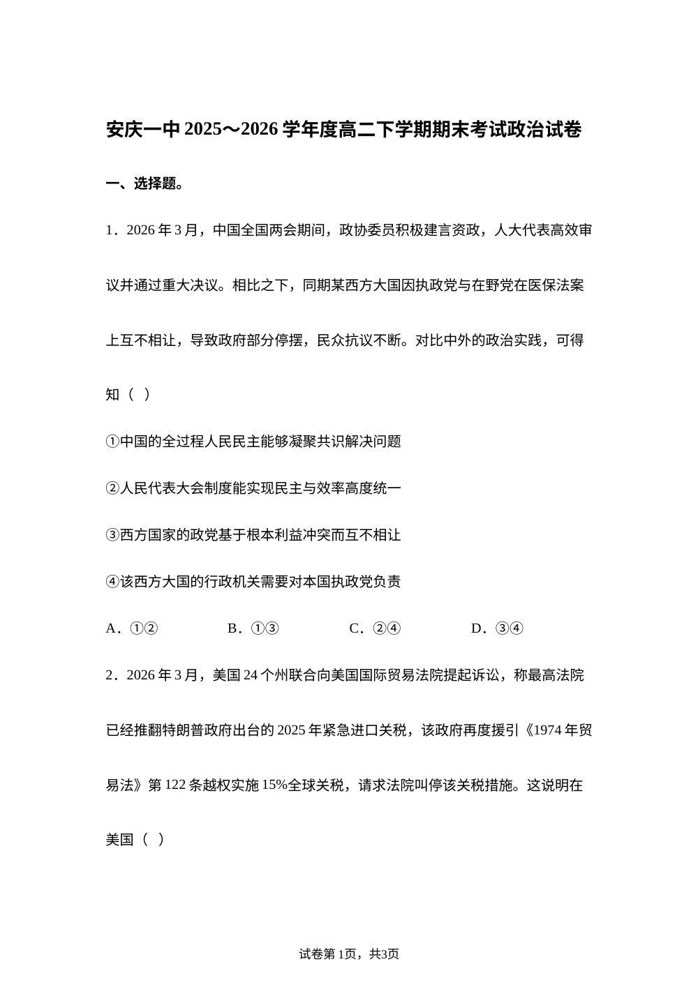 安徽安庆市第一中学2025-2026学年高二下学期期末考试政治试题 第1页预览