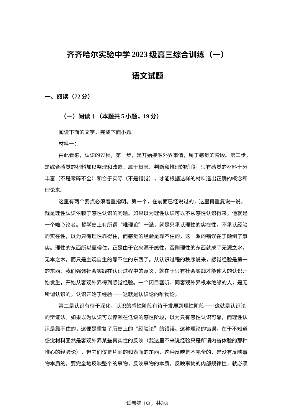 黑龙江齐齐哈尔市实验中学2025-2026学年高三下学期综合训练语文试题（一） 第1页预览