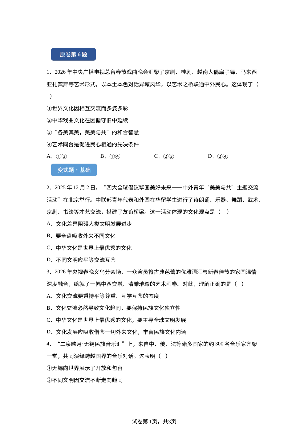 2026年广西中考道德与法治真题变式题-选择题篇（二） 第1页预览