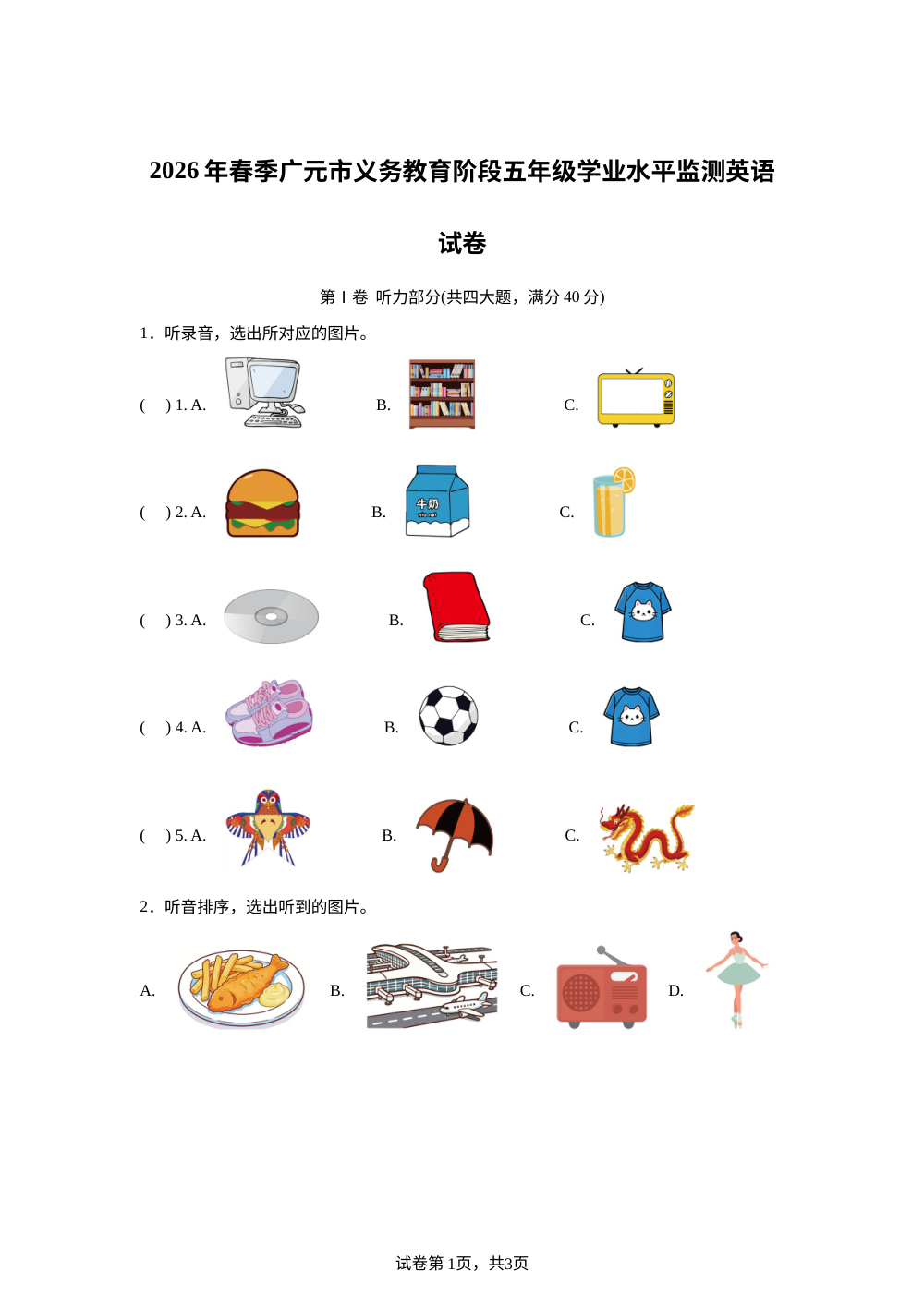 四川广元市2025-2026学年外研版（三起）（2012）下学期义务教育阶段五年级学业水平监测英语试卷 第1页预览