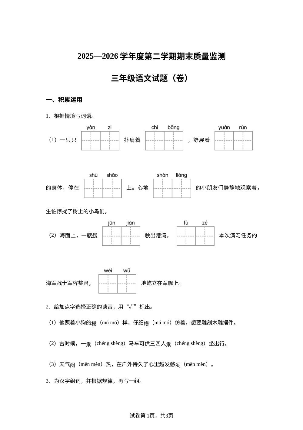 陕西省汉中市南郑区2025-2026学年统编版三年级下学期7月期末语文试题 第1页预览