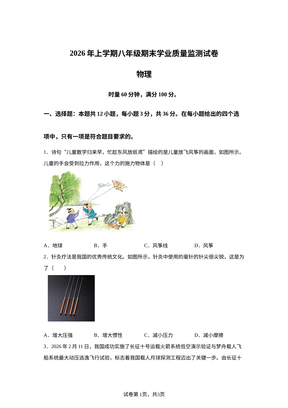 湖南株洲市攸县2025-2026学年下学期八年级期末学业质量监测物理试卷 第1页预览