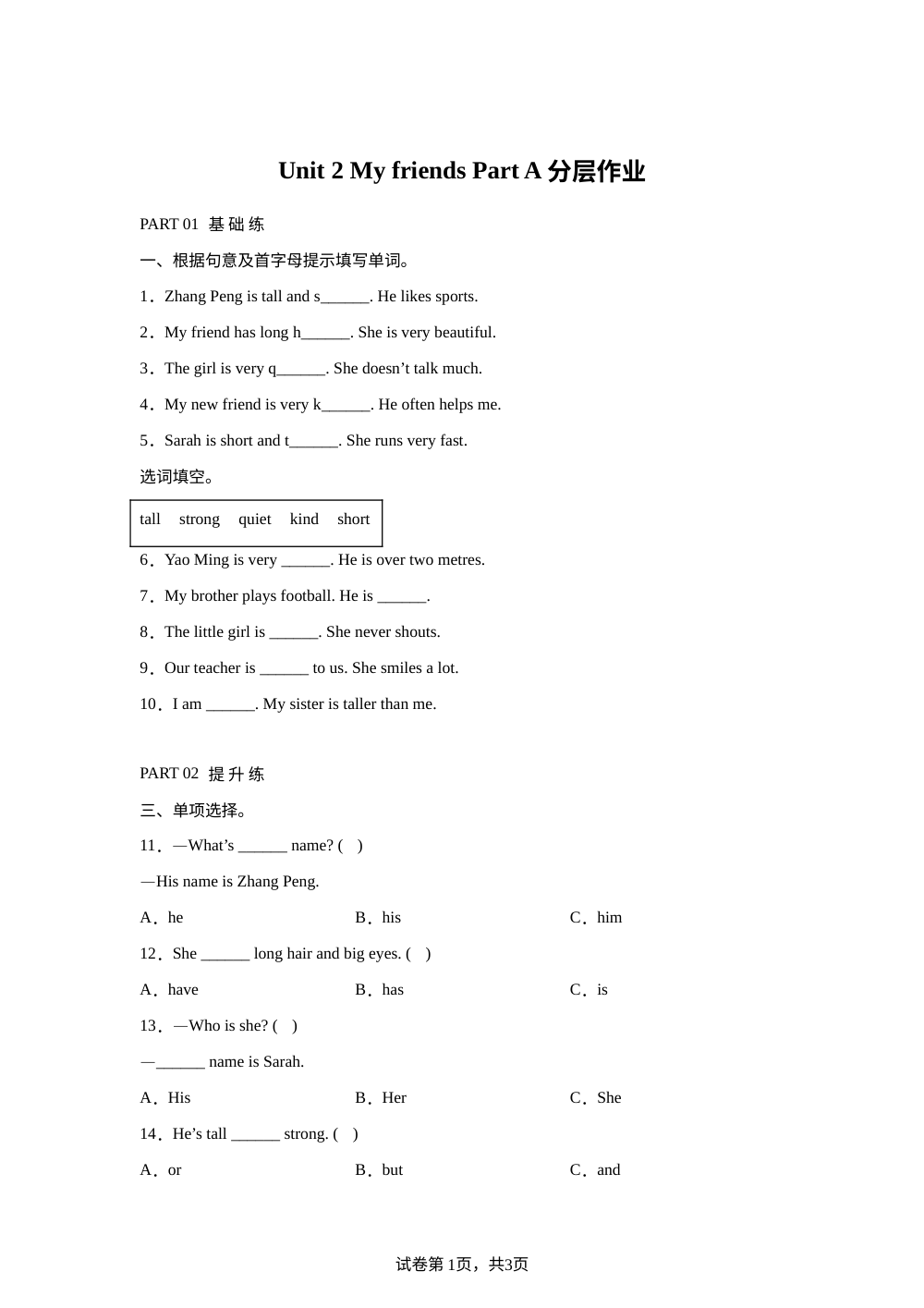 2026-2027学年人教PEP版英语四年级上册Unit2 My friends 分层练习（同步练） 第1页预览