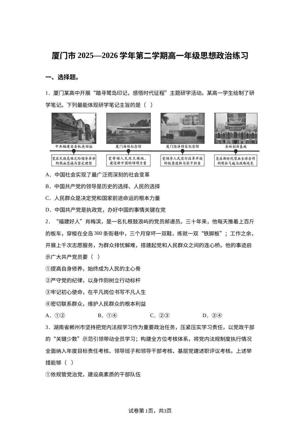 福建厦门市2025-2026学年第二学期高一年级期末练习政治试卷 第1页预览