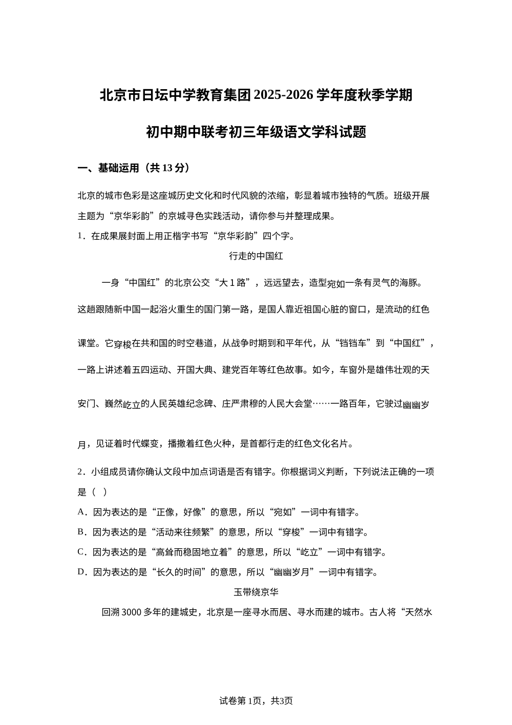 北京日坛中学教育集团2025-2026学年九年级上学期期中语文试题 第1页预览