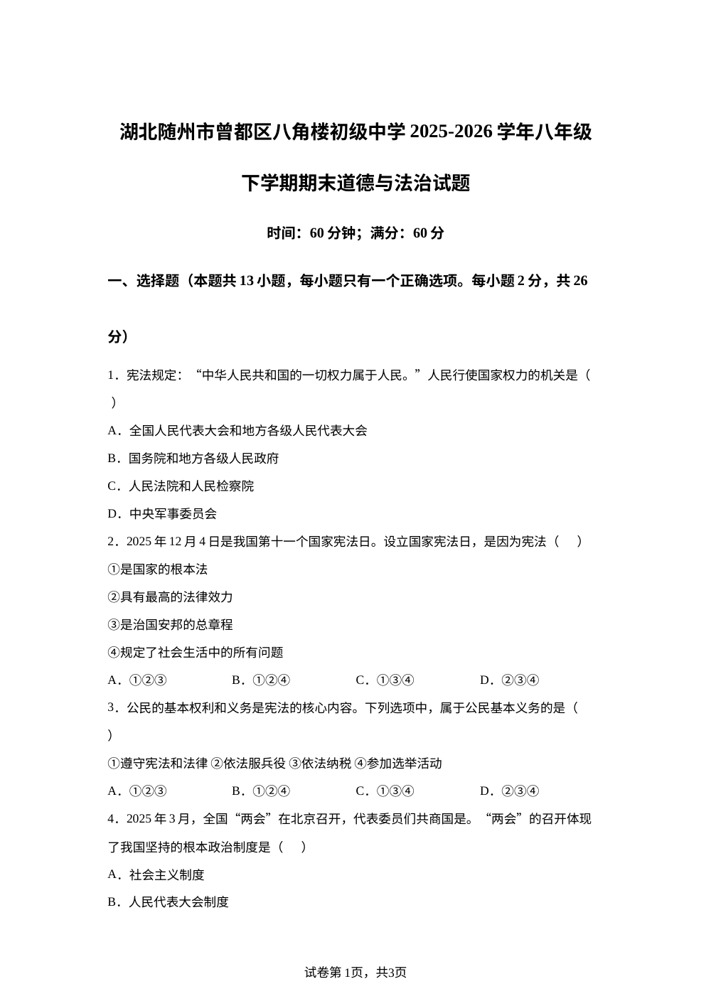 湖北随州市曾都区八角楼初级中学 2025-2026学年八年级下学期期末道德与法治试题 第1页预览