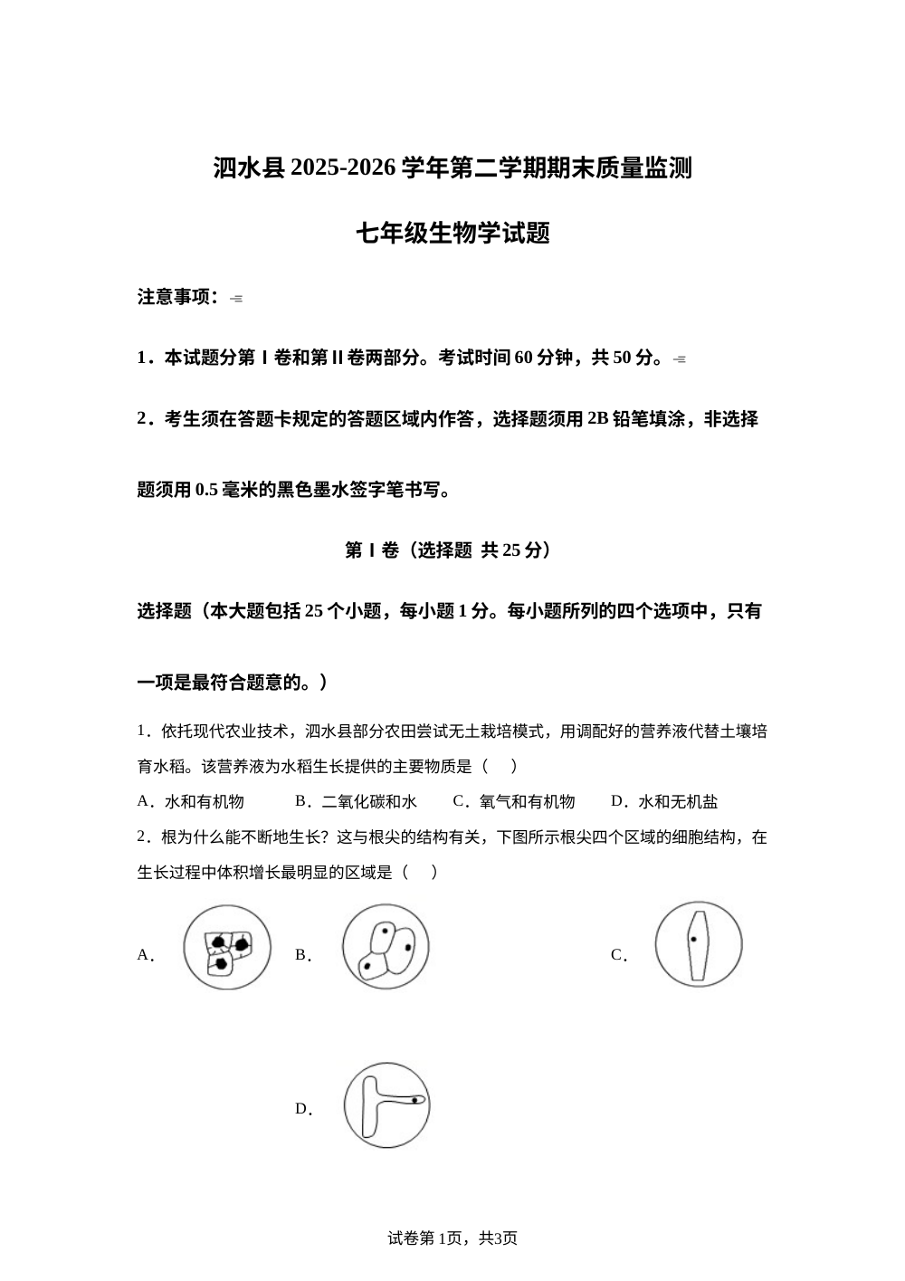 山东济宁市泗水县2025-2026学年第二学期期末质量监测七年级生物学试题 第1页预览