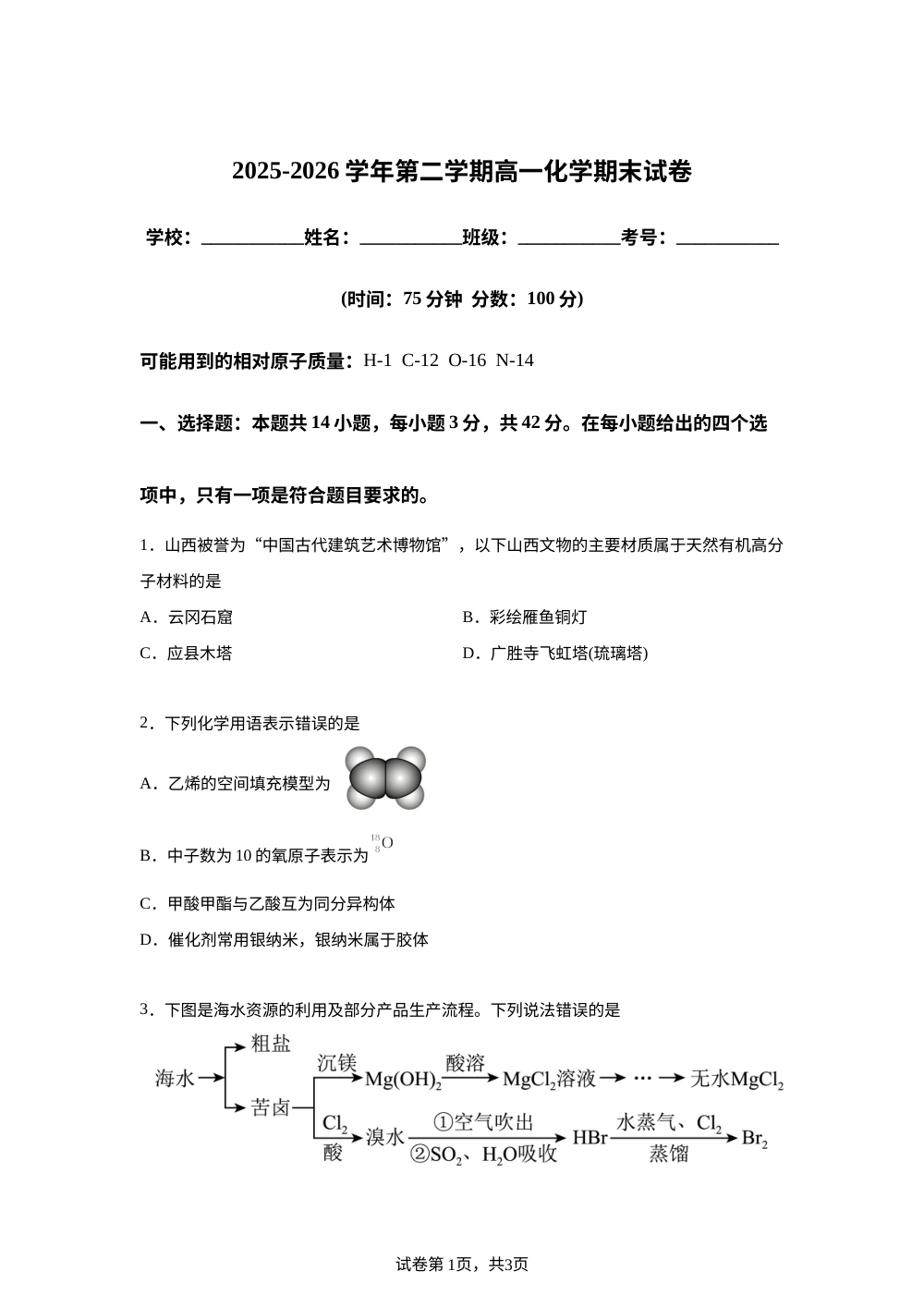 山西吕梁市汾阳市2025-2026学年高一下学期7月期末考试 化学试题 第1页预览