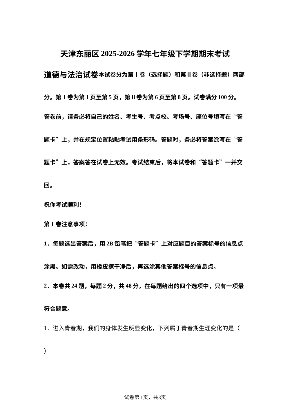 天津东丽区2025-2026学年七年级下学期期末考试道德与法治试卷 第1页预览