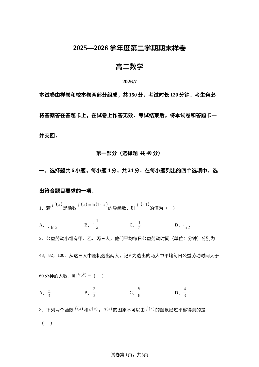 北京市东直门中学2025-2026学年高二下学期期末考试数学试题（区统一试题+校本题） 第1页预览