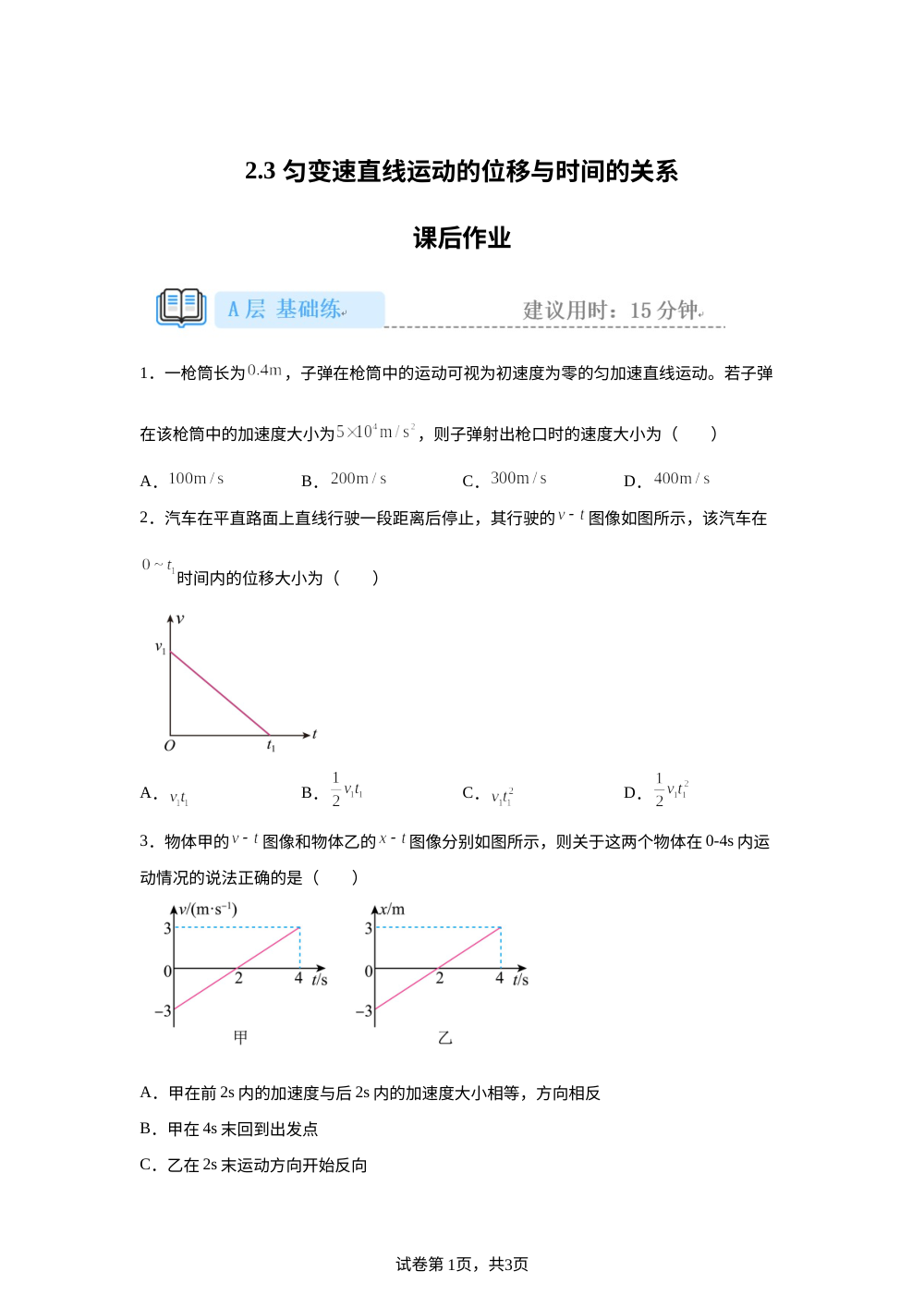 2.3 匀变速直线运动的位移与时间的关系  课后作业（基础） 第1页预览