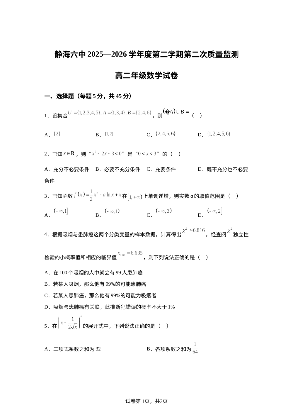 天津市静海区第六中学2025-2026学年第二学期第二次质量监测高二年级数学试卷 第1页预览