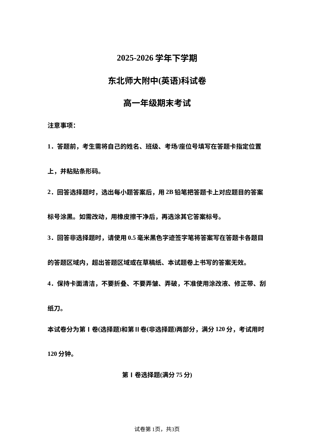 吉林东北师范大学附属中学2025-2026学年高一下学期7月期末英语试题 第1页预览