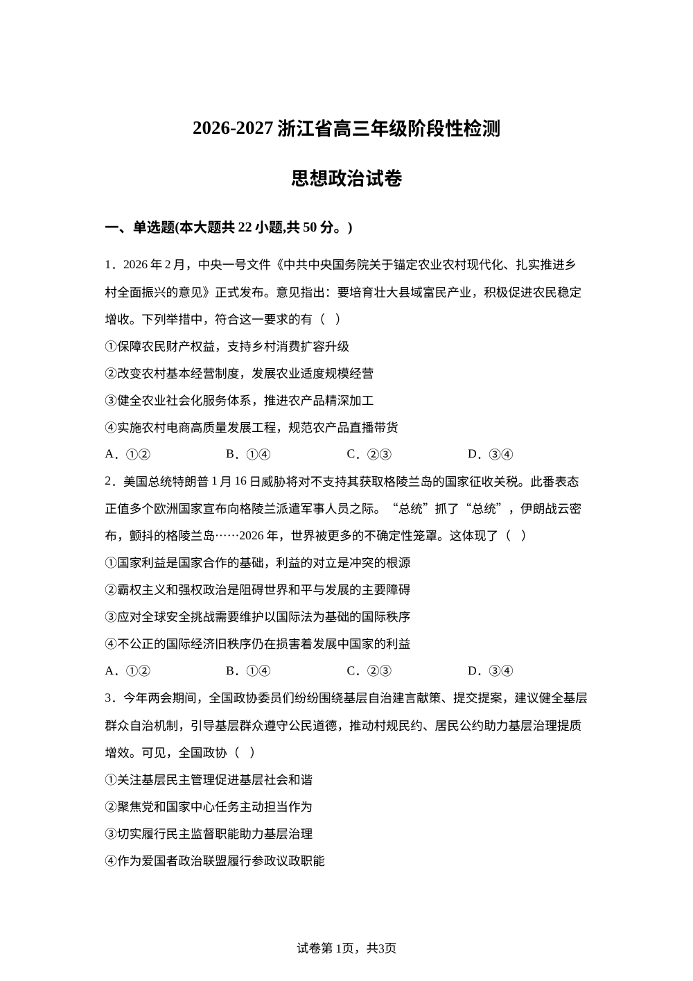 浙江杭州仁和实验学校2026-2027学年高三上学期阶段性检测政治试卷 第1页预览
