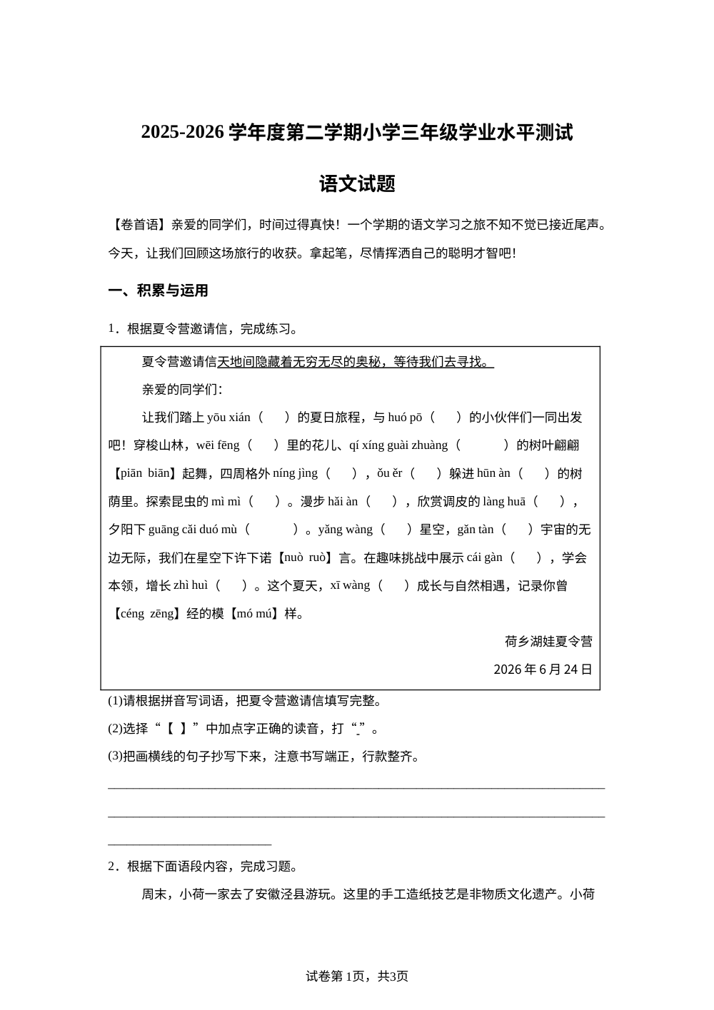 江苏省淮安市涟水县2025-2026学年度统编版第二学期三年级学业水平测试语文试题 第1页预览