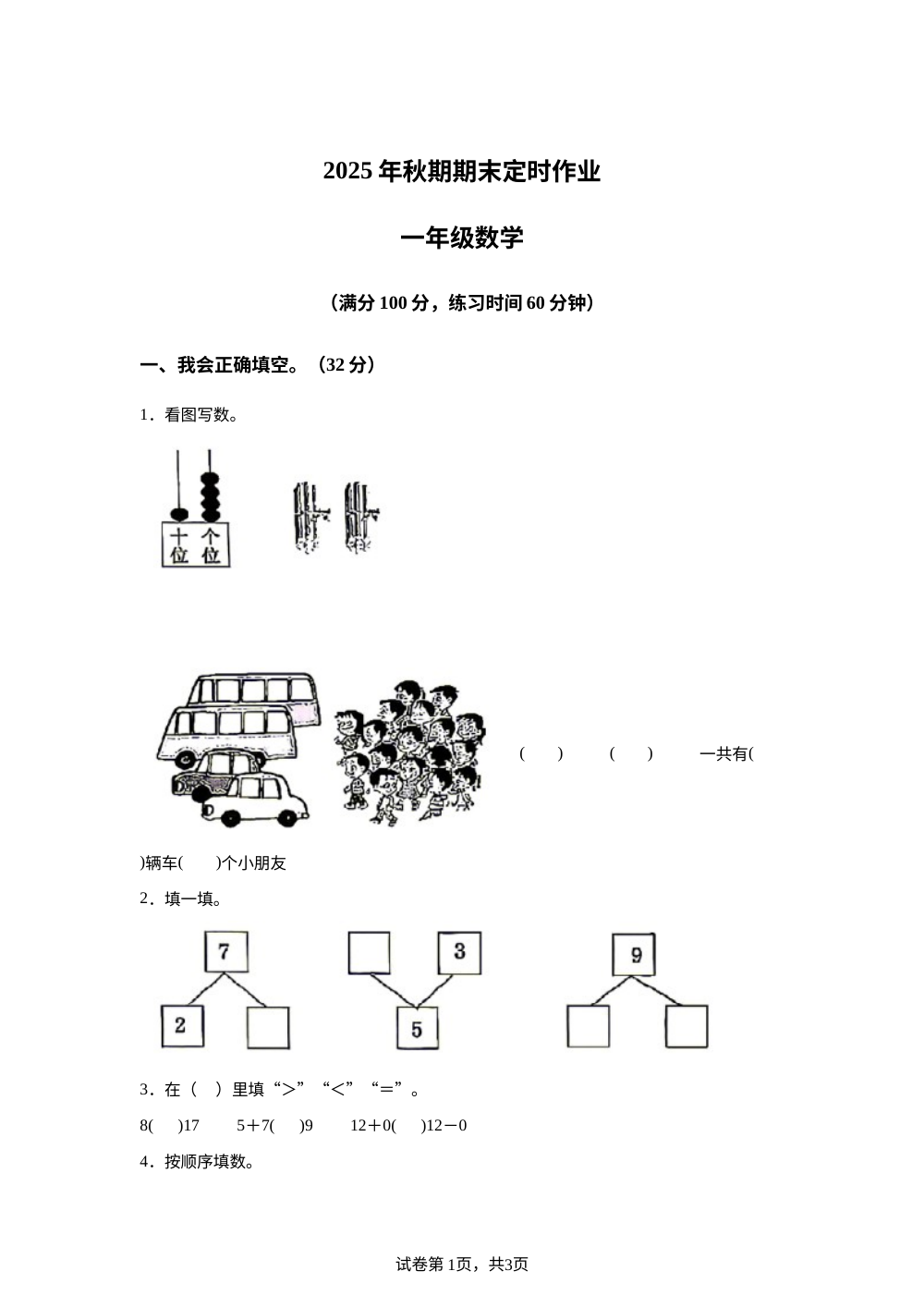 重庆合川区2025-2026学年人教版一年级上学期数学阶段学情自测卷 第1页预览