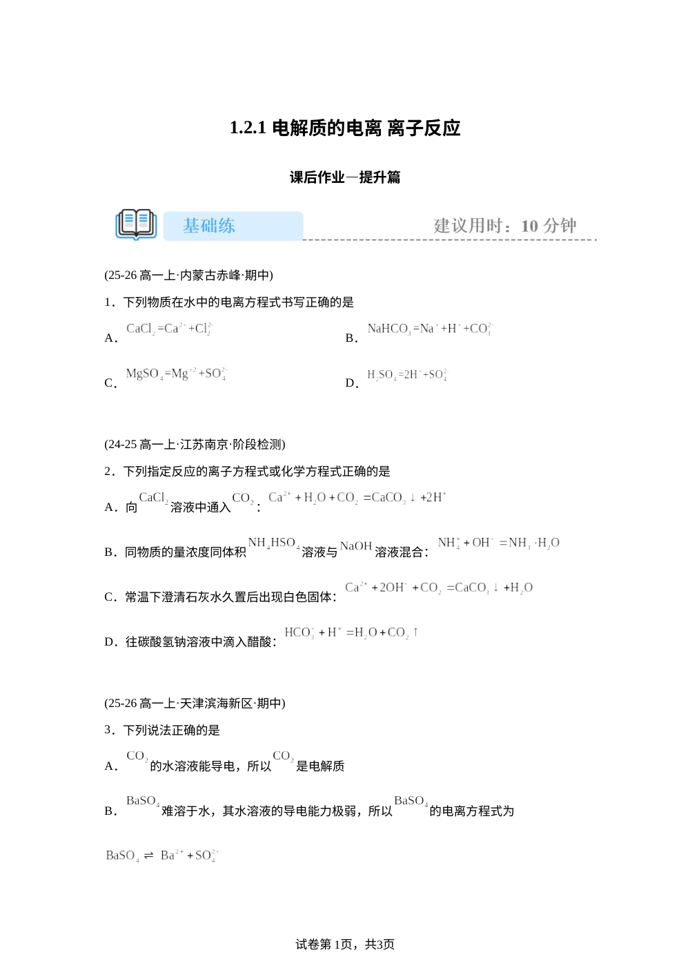 1.2.1 电解质的电离 离子反应(提高) 第1页预览