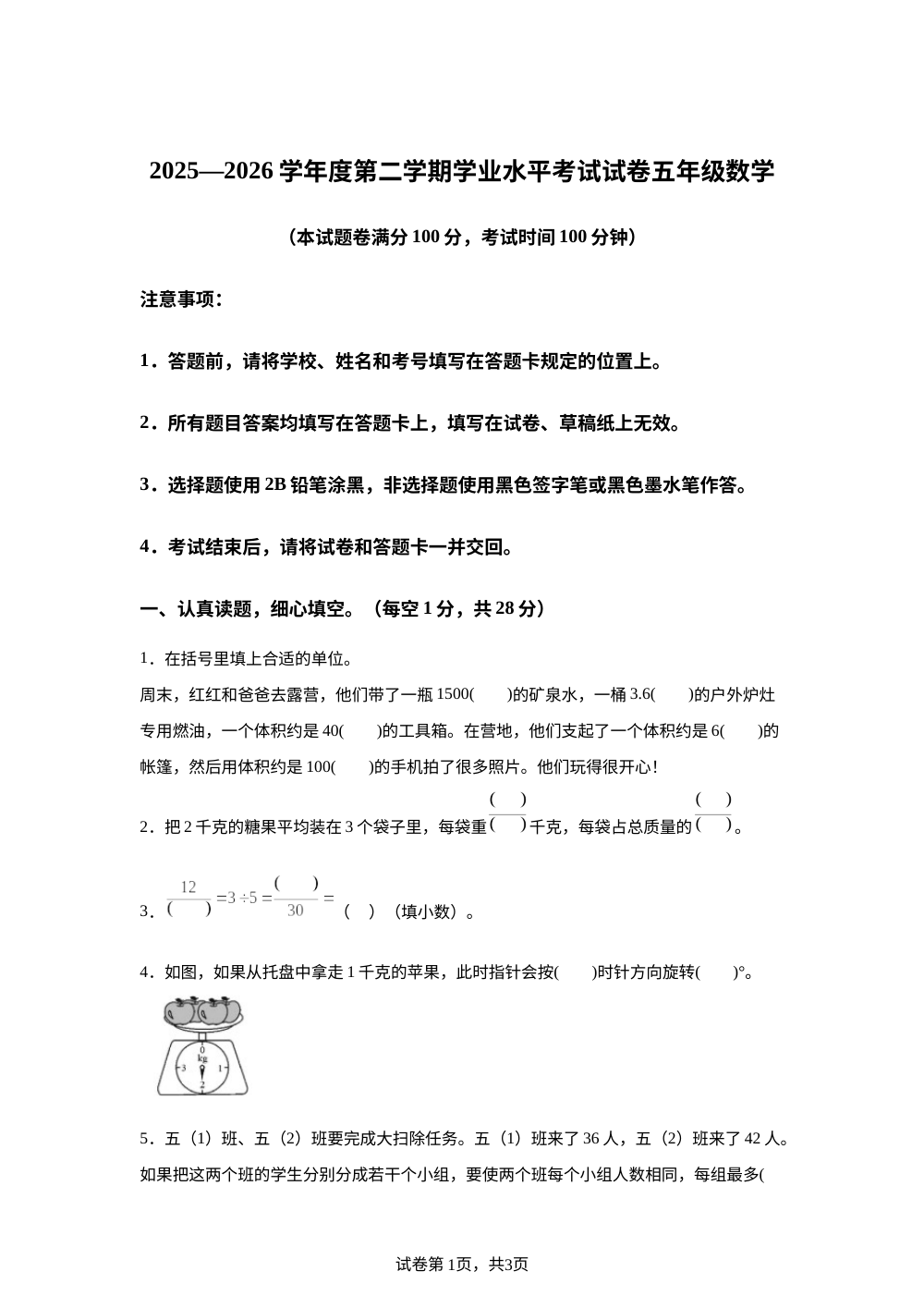 贵州遵义市汇川区2025-2026学年人教版第二学期学业水平考试试卷五年级数学 第1页预览