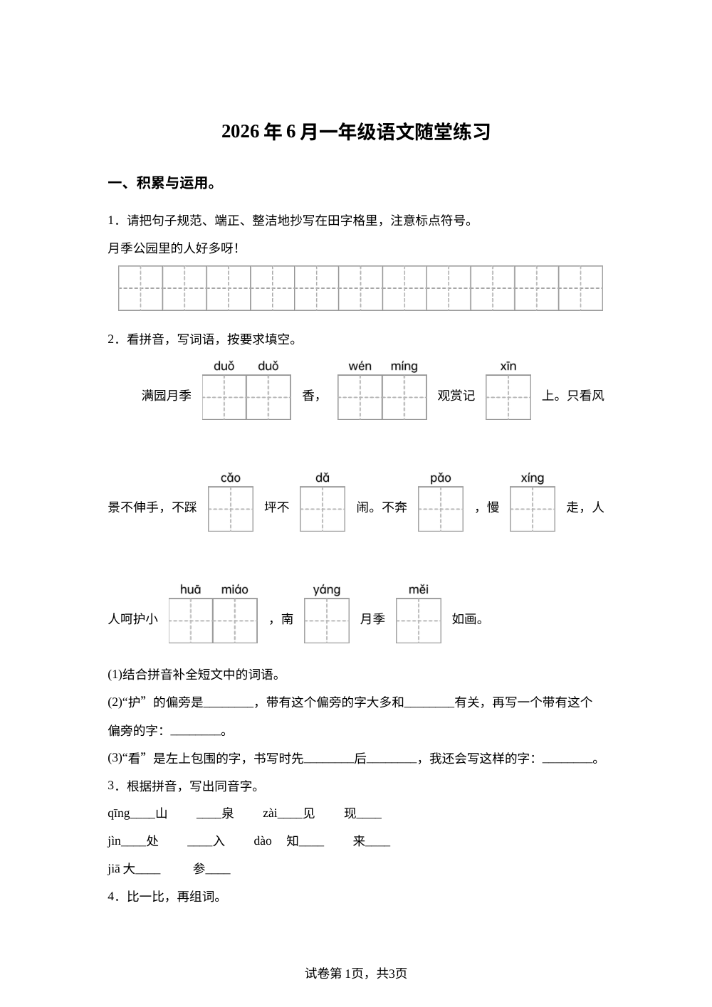 河南省南阳市宛城区2025-2026学年统编版一年级下学期语文随堂练习 第1页预览
