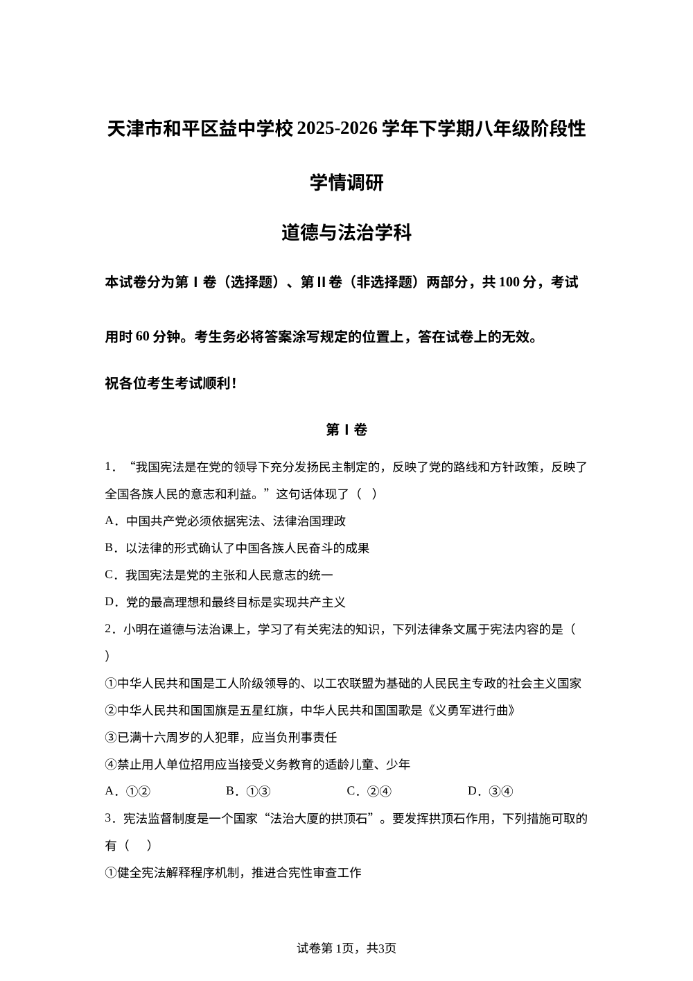 天津市和平区益中学校2025-2026学年下学期八年级阶段性学情调研 道德与法治学科 第1页预览