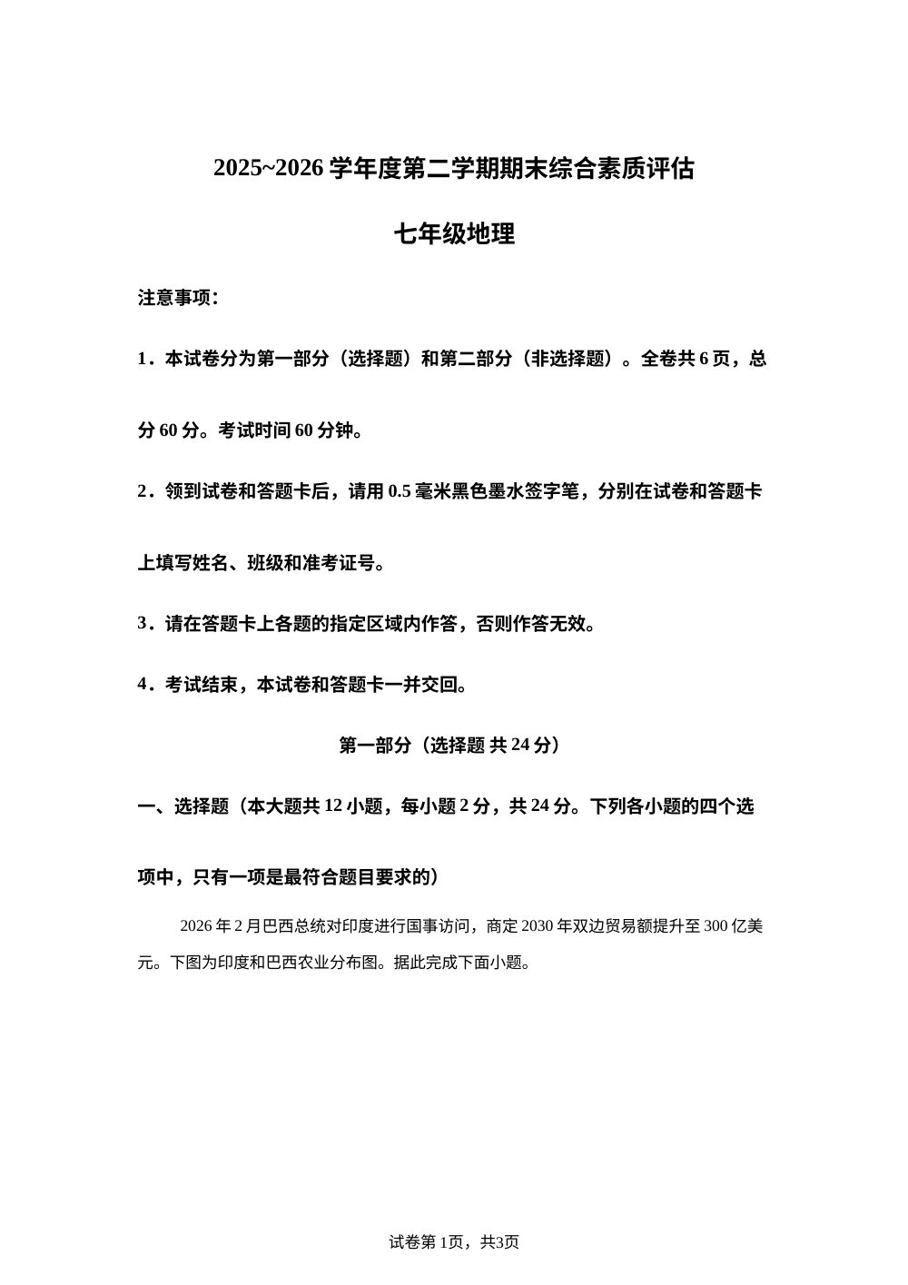 陕西延安市志丹县2025-2026学年度第二学期期末综合素质评估七年级地理试卷 第1页预览