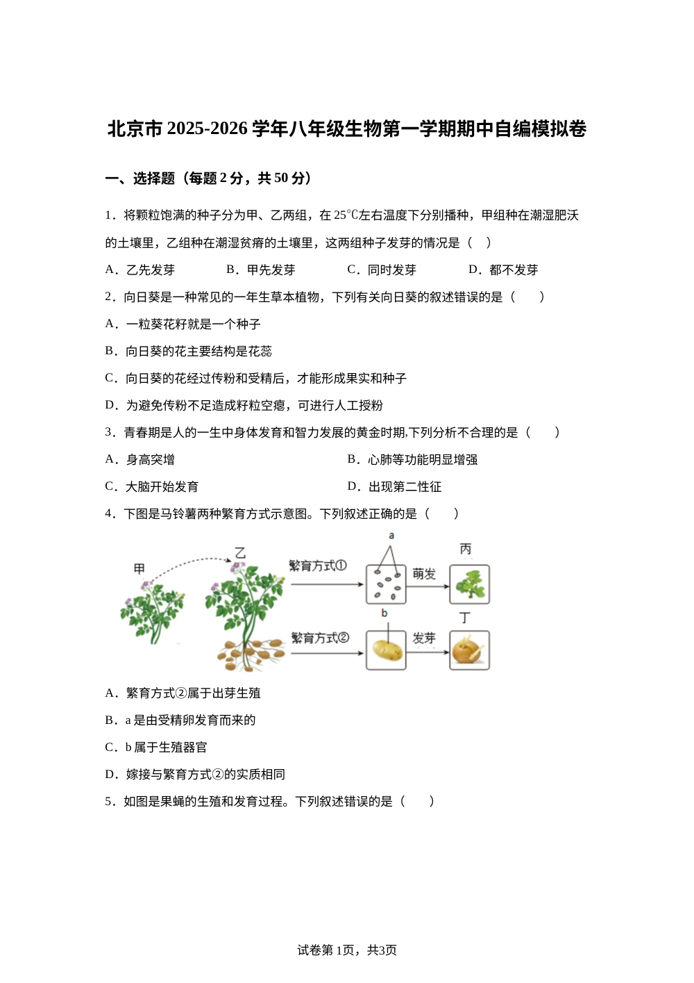 北京市2025-2026学年八年级上学期期中自编模拟生物试题 第1页预览