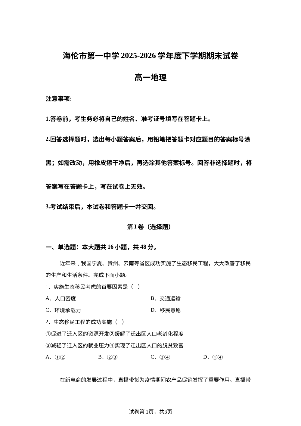 黑龙江省绥化市海伦市第一中学2025-2026学年高一下学期7月期末地理试题 第1页预览