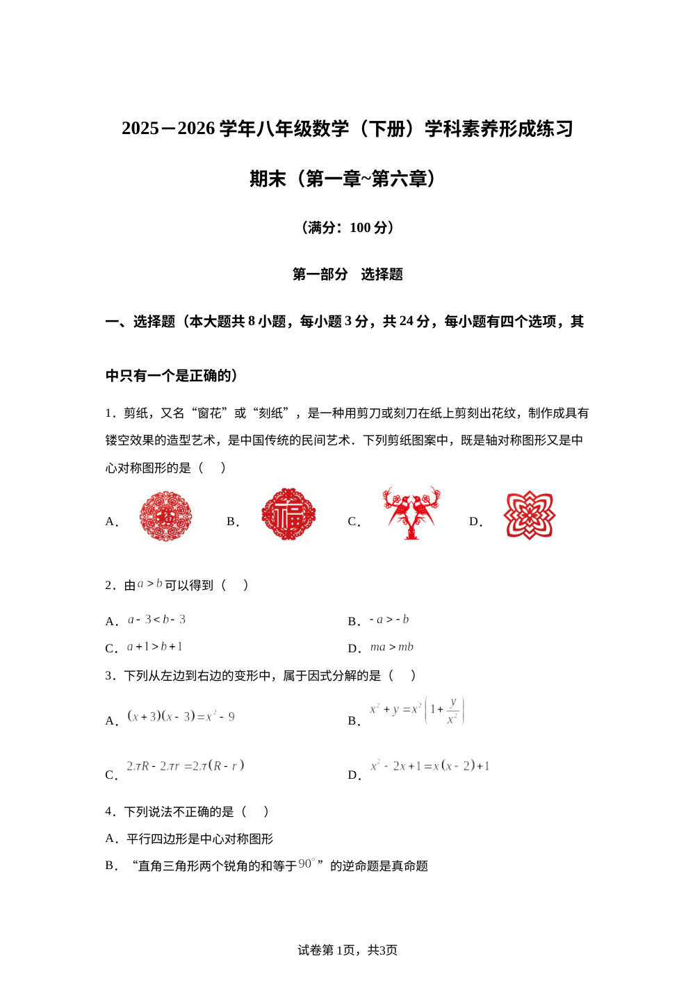 广东深圳市龙岗区宏扬学校2025-2026学年八年级下学期数学学科素养形成练习期末（第一章～第六章） 第1页预览