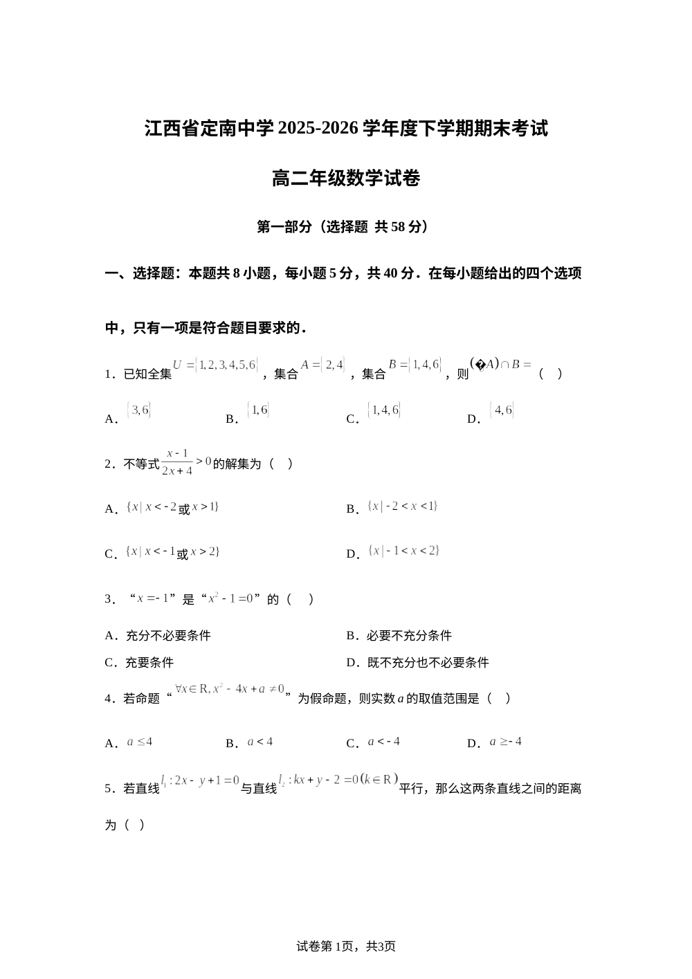 江西省定南中学2025-2026学年下学期期末考试高二数学试卷 第1页预览