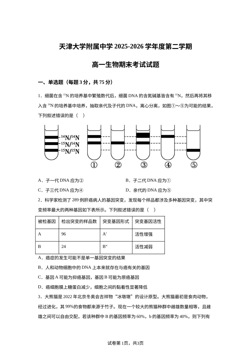 天津市南开区天津大学附属中学2025-2026学年高一下学期期末考试生物试卷 第1页预览