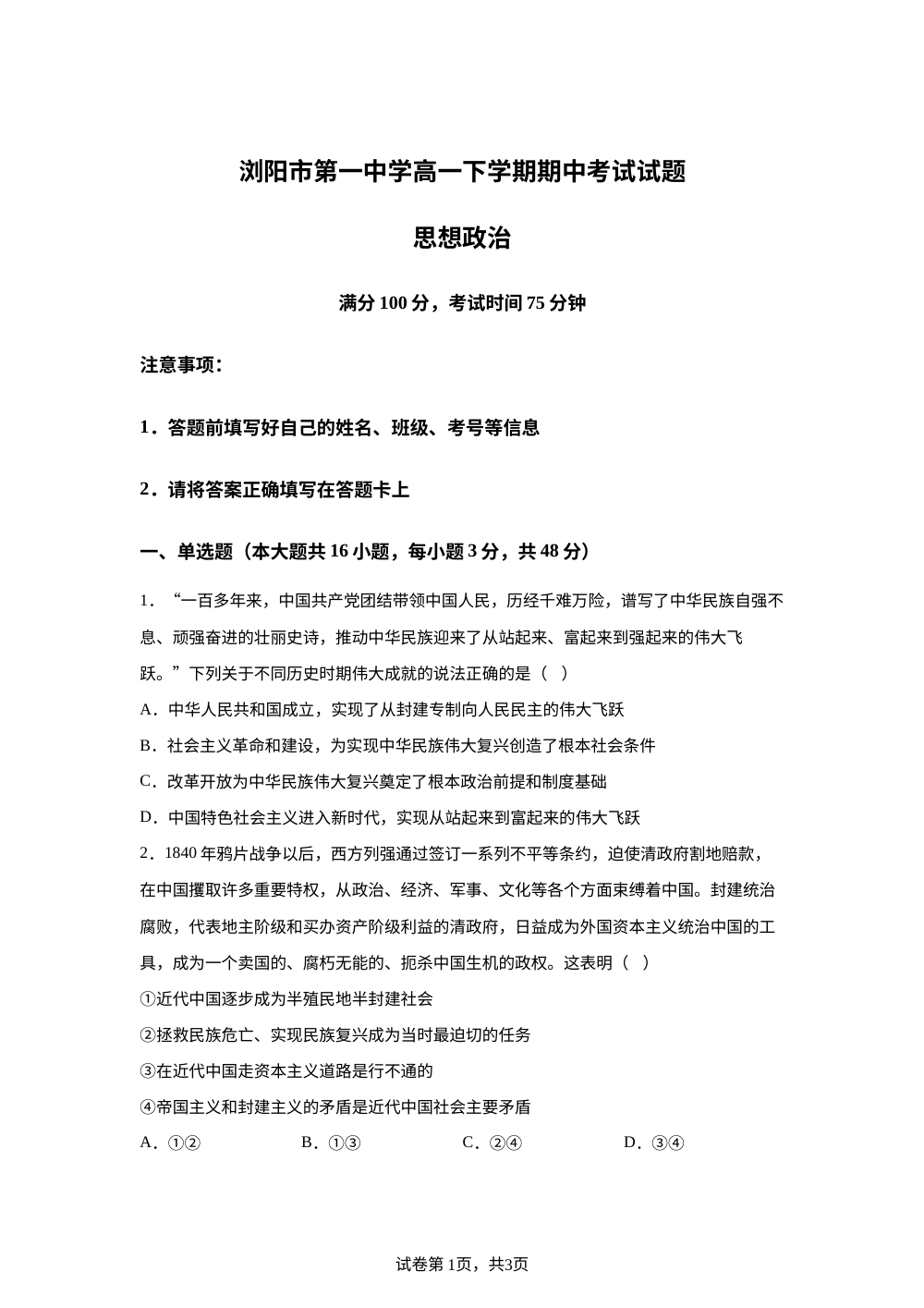 湖南浏阳市第一中学2025-2026学年高一下学期期中考试政治试题 第1页预览
